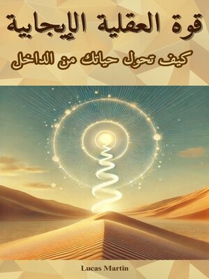 cover image of قوة العقلية الإيجابية